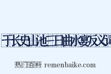 于长史山池三日曲水宴反义词是什么意思的图片